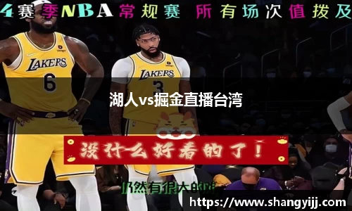 湖人vs掘金直播台湾