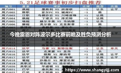 今晚雷恩对阵波尔多比赛前瞻及胜负预测分析