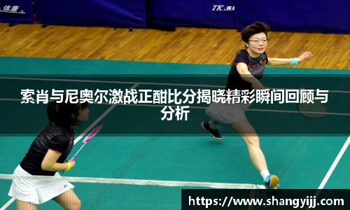 索肖与尼奥尔激战正酣比分揭晓精彩瞬间回顾与分析